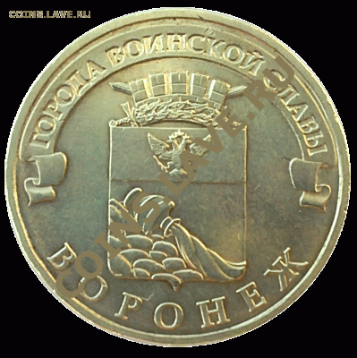 10 рублей 2012 ГВС Воронеж, непрочекан (до 17.07.12) - 12072012357-1