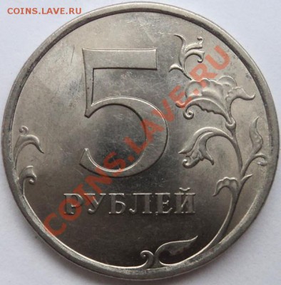 5 рублей 2009 г шт.? - 1.JPG
