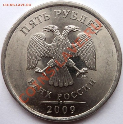 5 рублей 2009 г шт.? - 2.JPG