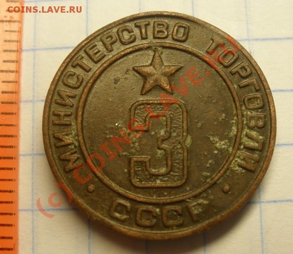 Жетон Министерства торговли №3. - P8280022.JPG