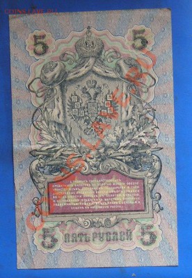 5 рублей 1909 шипов. брак. кривой номер. до 16.7.2012 в 22.0 - 293.JPG