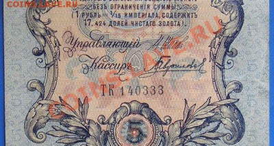 5 рублей 1909 шипов. брак. кривой номер. до 16.7.2012 в 22.0 - 294.JPG