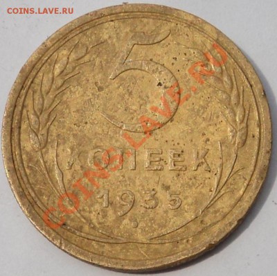 5 копеек 1935г. шт. 1.2А - 35-1.JPG