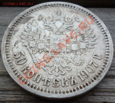 50 копъекъ 1907 (Э.Б) до 17.07.12г. 22.00 вм - Изображение 112