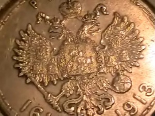 1 рубль 1913. 300 лет Дому Романовых. - 66