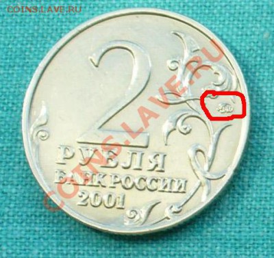 2рубля 2001г с Гагариным. - знак.JPG