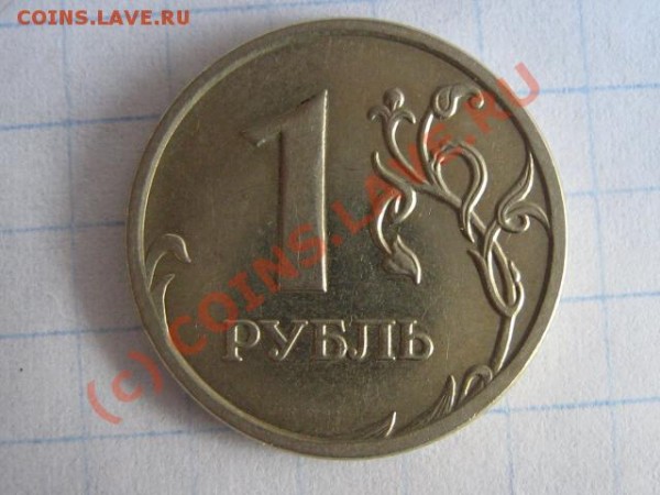1 рубль 2007 поворот - IMG_0927.JPG