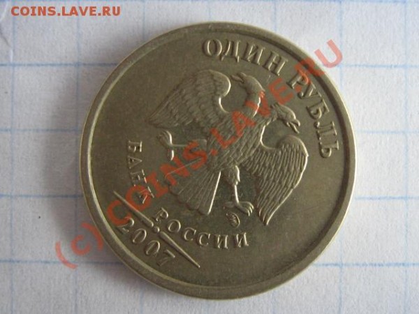 1 рубль 2007 поворот - IMG_0928.JPG
