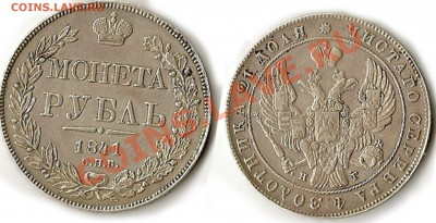 1р1841г - 1 рубль 1841 год раскол