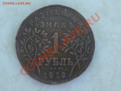 Разменный знак 1 рубль 1918 г - P1040552