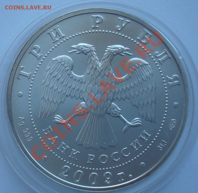 3 рубля 2009 до 16.07.2012 22.00 - DSC07178.JPG