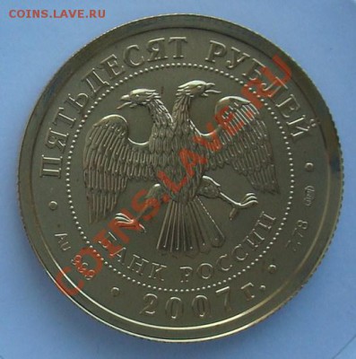 50 рублей 2007 до 16.07.2012 22.00 - DSC07182.JPG