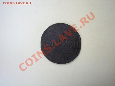 _2 коп 1832 СМ (массон)_до 14.07.2012 в 22.00 - IMG_0769.JPG