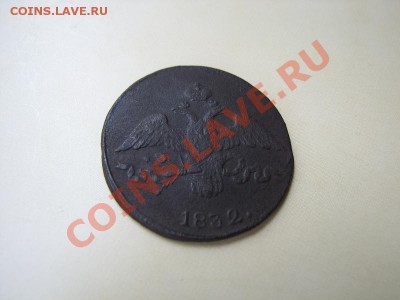 _2 коп 1832 СМ (массон)_до 14.07.2012 в 22.00 - IMG_0774.JPG