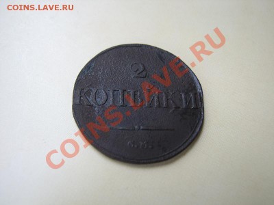 _2 коп 1832 СМ (массон)_до 14.07.2012 в 22.00 - IMG_0777.JPG