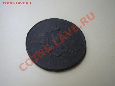 _5 коп 1835 ЕМ ФХ (массон)_до 14.07.2012 в 22:00 - 4