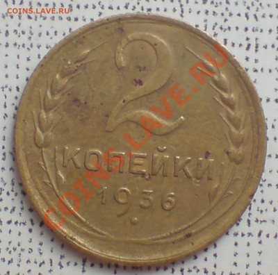 20 коп 1983,84г - 2 коп 1936г - DSC00005_cr