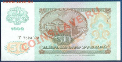 50 рублей 1992 пресс!!! до 17.07.12 в 22:00 МСК - 2