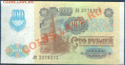 100 рублей 1991 до 17.07.12 в 22:00 МСК - Scan0002