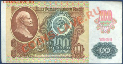 100 рублей 1991 до 17.07.12 в 22:00 МСК - Scan0001