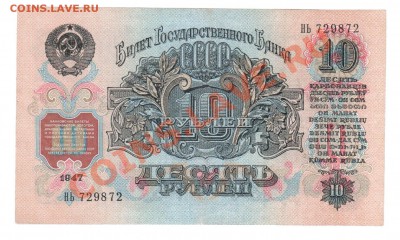 СССР  10 рублей 1947(57) до 17.07 22.00 мск - 10 47 рев