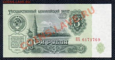 СССР 3 руб 1961 ПХ 1-1 тип до 17.07 22.00 мск - 3 61 ПX ав
