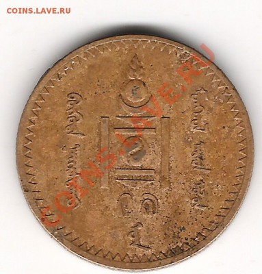 5 мунгу 1937 г Монголия до 15.07. 22.00 мск - Изображение 1204