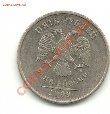 5 рублей 2009 шт.3.12А? - 5