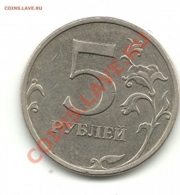 5 рублей 2009 шт.3.12А? - 5 001