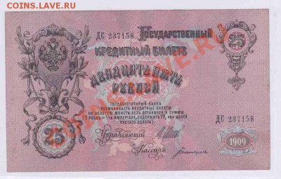 Врем.прав 25руб(1909г),20руб,40руб,250руб,1000руб (1917) - 1