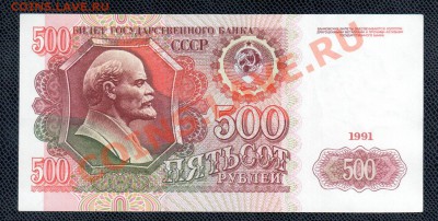 СССР 500 РУБЛЕЙ 1991 до 17.07 22.00 мск - 500 1991 рев