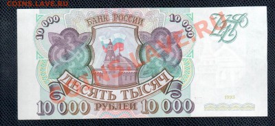 Россия 10 000 рублей 1993 до 17.07 22.00 мск - 1000 1993 ав