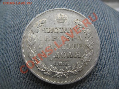 1 рубль 1818 - IMG_2969.JPG