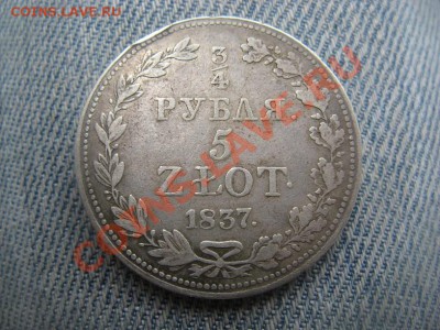 4 рубль 1837 - IMG_2983.JPG