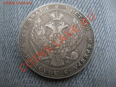 4 рубль 1837 - IMG_2984.JPG
