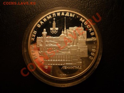5рублей олимпиада-80, Ленинград, до 15.07 22-00 - P1050204.JPG