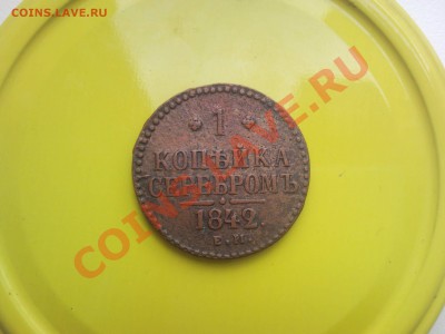 1 копейка 1842 ем.Оценка - SNC01534