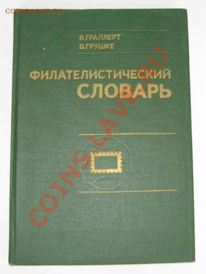 Литература по филателии - IMG_1113.JPG