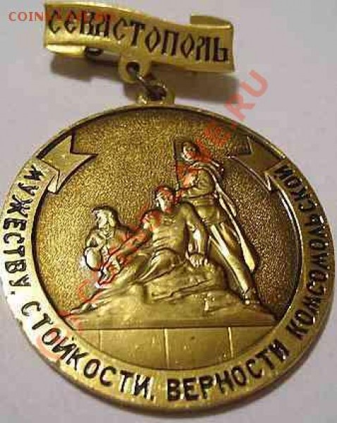 Комсомол - севастополь