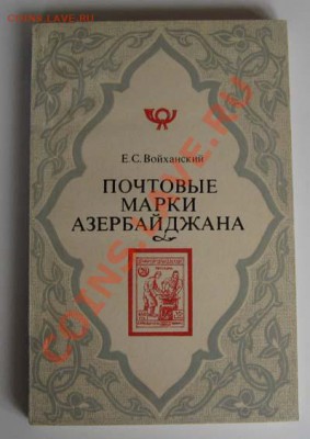 Литература по филателии - IMG_1369.JPG