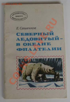 Литература по филателии - IMG_1392.JPG