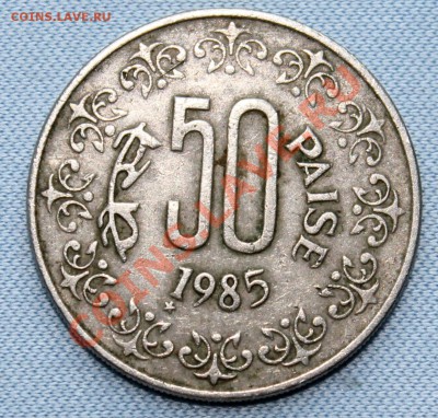 ИНДИЯ 10 пайс 1985г. до 18.07.12г.в 22-00 - IMG_1087.JPG