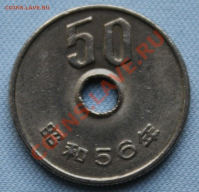 ЯПОНИЯ 50 иен С ДЫРОЧКОЙ до 18.07.12г.в 22-00 - IMG_1081.JPG