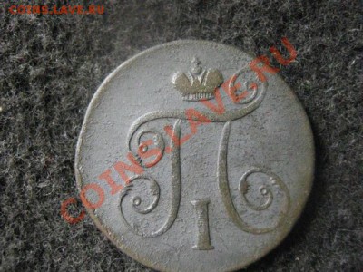 Копейка Павла 1798 ЕМ. До 15.07.2012г. - К. 1798 и к. 1819 008.JPG