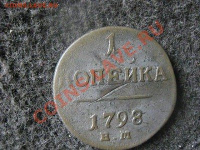 Копейка Павла 1798 ЕМ. До 15.07.2012г. - К. 1798 и к. 1819 004.JPG