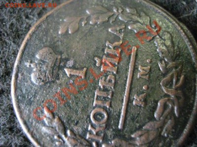 Копейка 1819 КМ. До 17.07.2012г. - К. 1798 и к. 1819 023.JPG