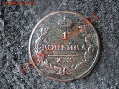 Копейка 1819 КМ. До 17.07.2012г. - К. 1798 и к. 1819 016.JPG