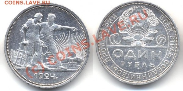 Стоимость монеты 1 руб 1924 г ??? - 1 руб 1924 г.JPG