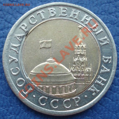 Бракованные монеты - 10 руб 1991 лмд Брак_2_1.JPG