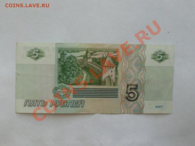 Боны 5 руб 1997 г 3 шт до 16.07. 22.00мск - P1040506